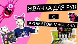 Жвачка для рук с ароматом маффина — видео, делаю жвачку для рук из набора Attivio, обзор.