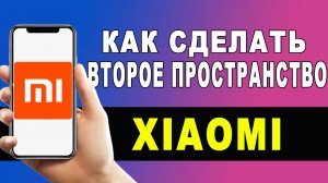 Второе рабочее пространство Xiaomi