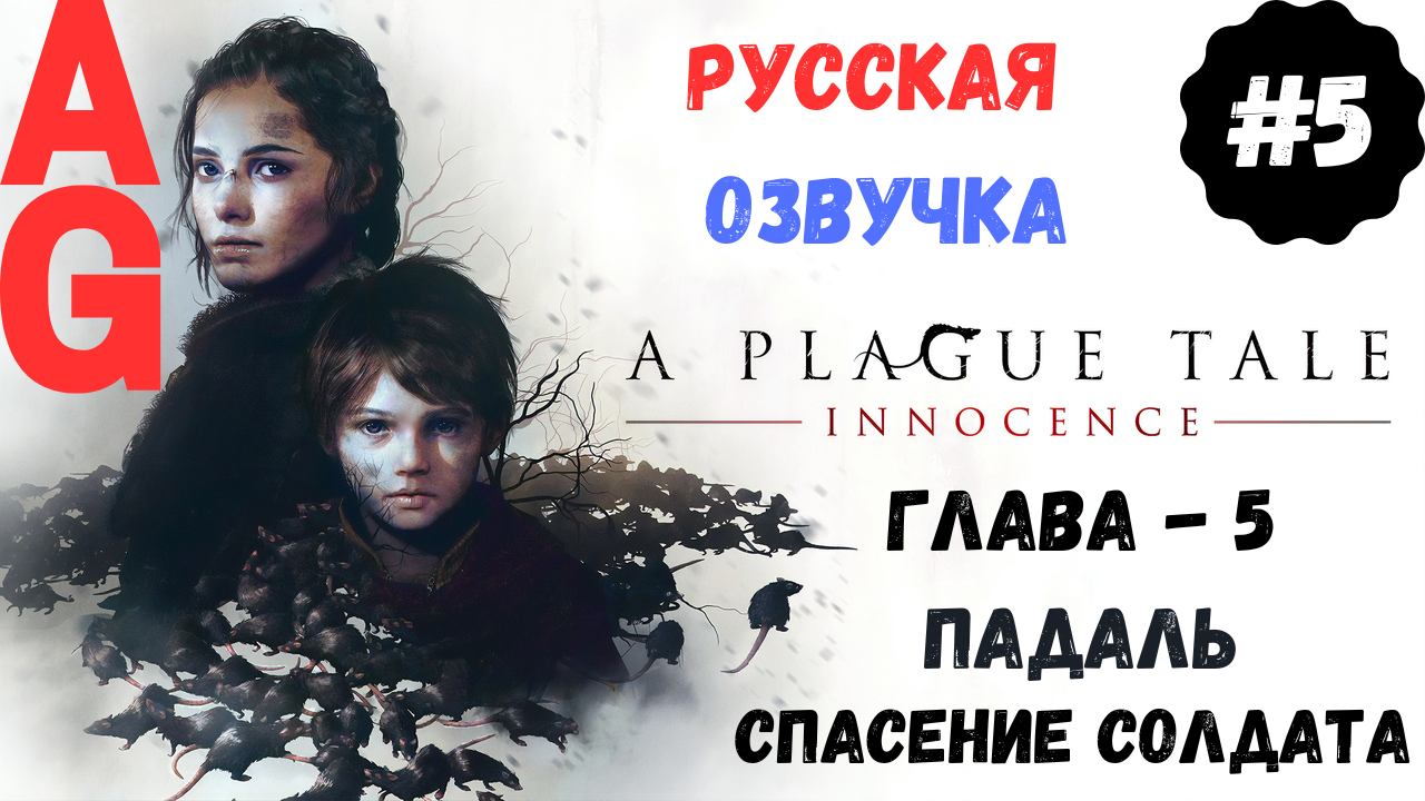 A Plague Tale: Innocence - Глава # 5 - Падаль , Горы трупов , Спасение солдата Инквизиции