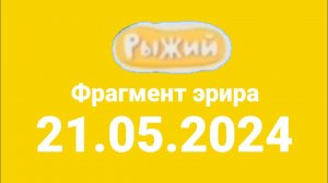 Фрагмент эфира (Рыжый Казахстан, Эстония Врязка, 21.05.2024)