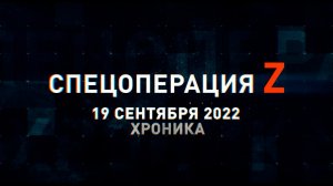 Спецоперация Z: хроника главных военных событий 19 сентября