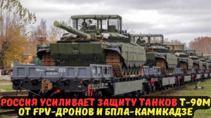 Россия усиливает защиту танков Т-90М от FPV-дронов и БПЛА-камикадзе.
