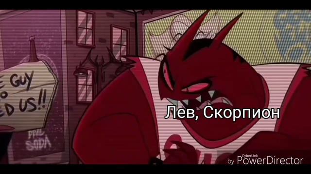 Знаки зодиака в "Адский Босс" | Helluva Boss смотреть онлайн