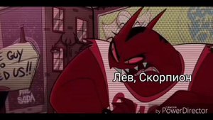 Знаки зодиака в "Адский Босс" | Helluva Boss