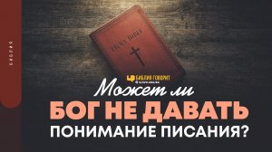 Может ли Бог не давать понимание Писания? | "Библия говорит" | 1481