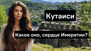 Кутаиси: История, природа и культура