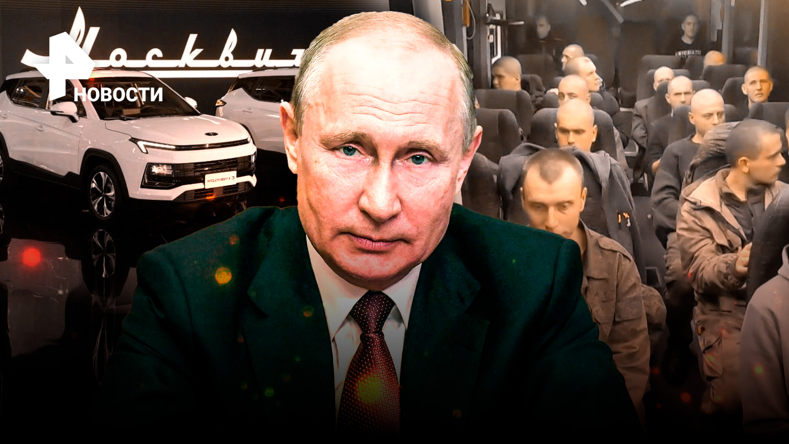 Новые "Москвичи", русский дух на ЧМ в Катаре, обмен пленными — Пятничный дайджест на РЕН ТВ