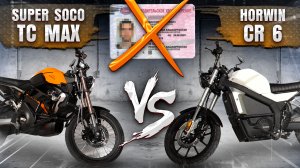 ПРАВА НЕ НУЖНЫ! Сравнение Лучших Электромотоциклов для Города - Super Soco TC Max VS Horwin CR6