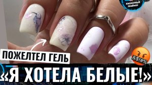 ?КЛИЕНТКА В ШОКЕ! ПОЖЕЛТЕЛ ГЕЛЬ!? КАК так-то?