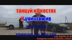 Танцуй на костях(AK)~   Тони Раут — Talibal КАРАОКЕ Подпишись Inst/Tik-Tok/YT @a.k.karaoke ?