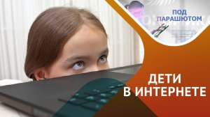 Кто угрожает ребенку в интернете?