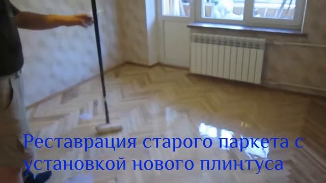 Реставрация старого паркета с установкой нового плинтуса