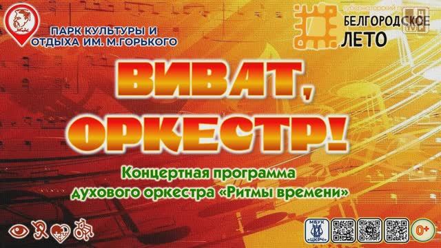 [КОНЦЕРТ] Виват, оркестр