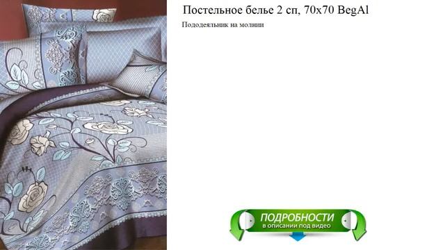 Постельное белье 2 сп, 70х70 BegAl видео смотреть онлайн