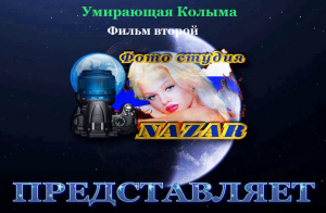Умирающая "Колыма". Фильм второй 2024 г.