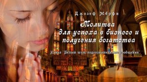 Молитва для успеха в бизнесе и получения богатства. ЧУДОДЕЙСТВУЮЩИЕ молитвы (Джозеф Мерфи).