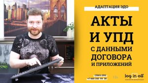 Добавляем в ЭДО Акты и УПД данные о договоре и приложении из Битрикс24.CRM. Настройка EDO.FIX4.ORG