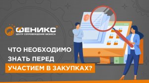 Что необходимо знать перед участием в закупках?