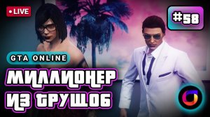 Стрим. GTA Online. Миллионер из трущоб #58.