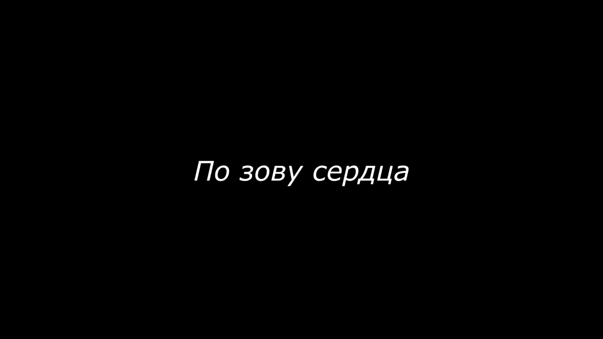 По зову сердца - документальный фильм | Podolskcinema.pro