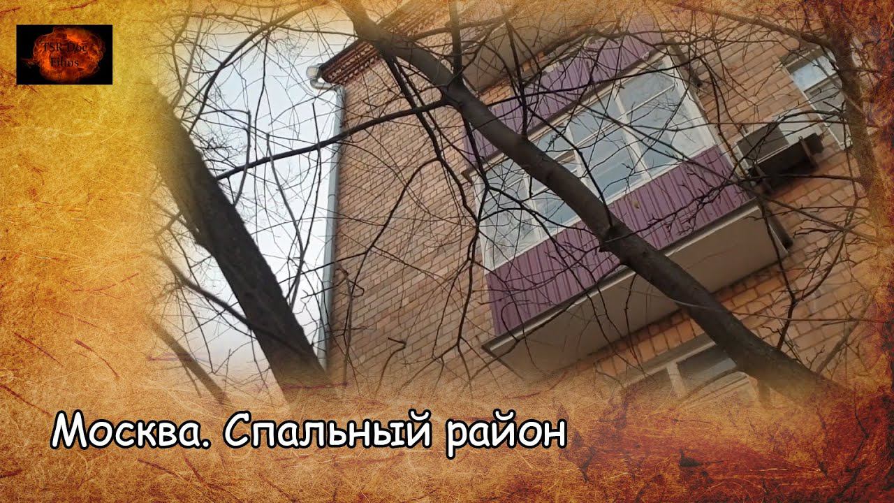 Москва. Спальный район / Moscow. Dormitory area (2020) смотреть онлайн