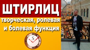 ШТИРЛИЦ (ЛСЭ): ТВОРЧЕСКАЯ, РОЛЕВАЯ И БОЛЕВАЯ ФУНКЦИЯ. СЕНСОРИКА ОЩУЩЕНИЙ, ЭТИКА ЭМОЦИЙ, ИНТУИЦИЯ ВРЕ