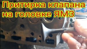 Как притереть клапан на головке двигателя ЯМЗ дома. И какие есть слабые места в головке.