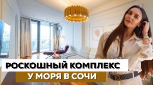 РОСКОШНЫЙ  КОМПЛЕКС Sun-City в центре СОЧИ l САМЫЙ ВЫСОКИЙ НЕБОСКРЕБ СОЧИ