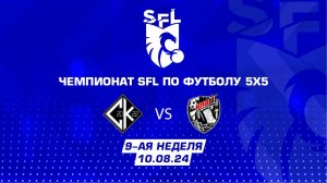 SFL | Обзор матча | Своя Культура - КПД | 10 неделя