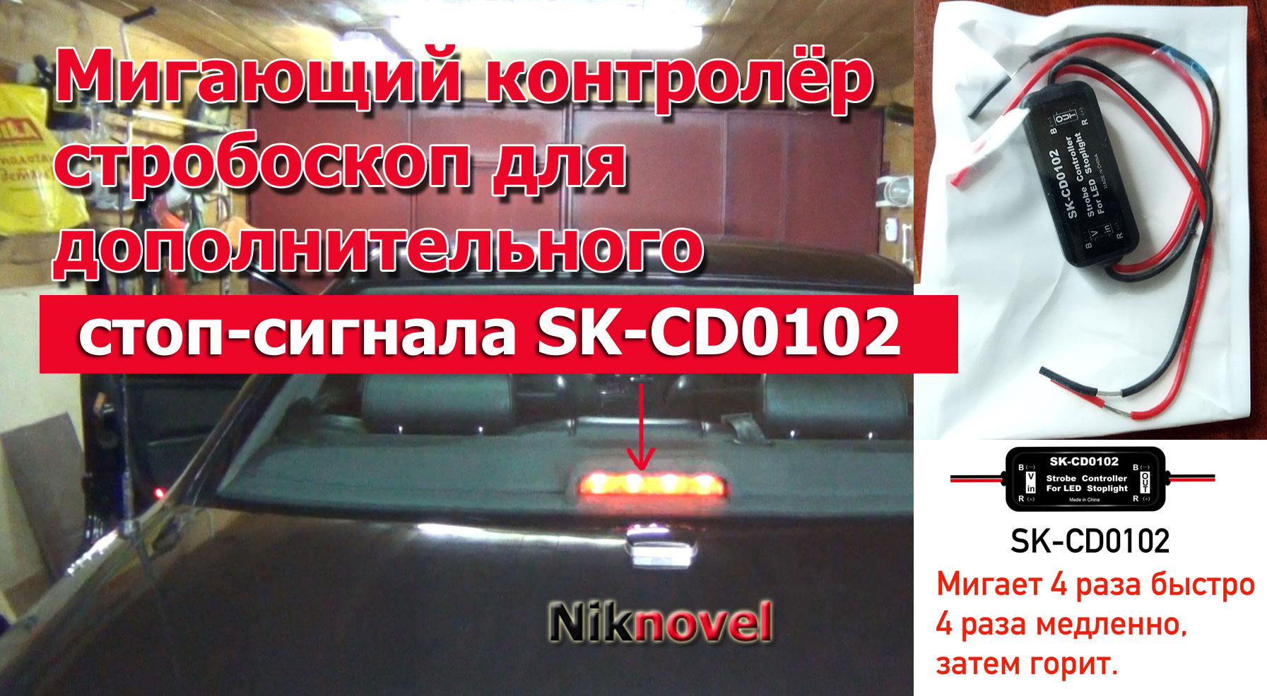 Мигающий контролёр стробоскоп для дополнительного автомобильного стоп-сигнала SK-CD0102