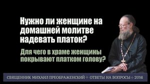 Нужно ли женщине надевать платок на домашней молитве?