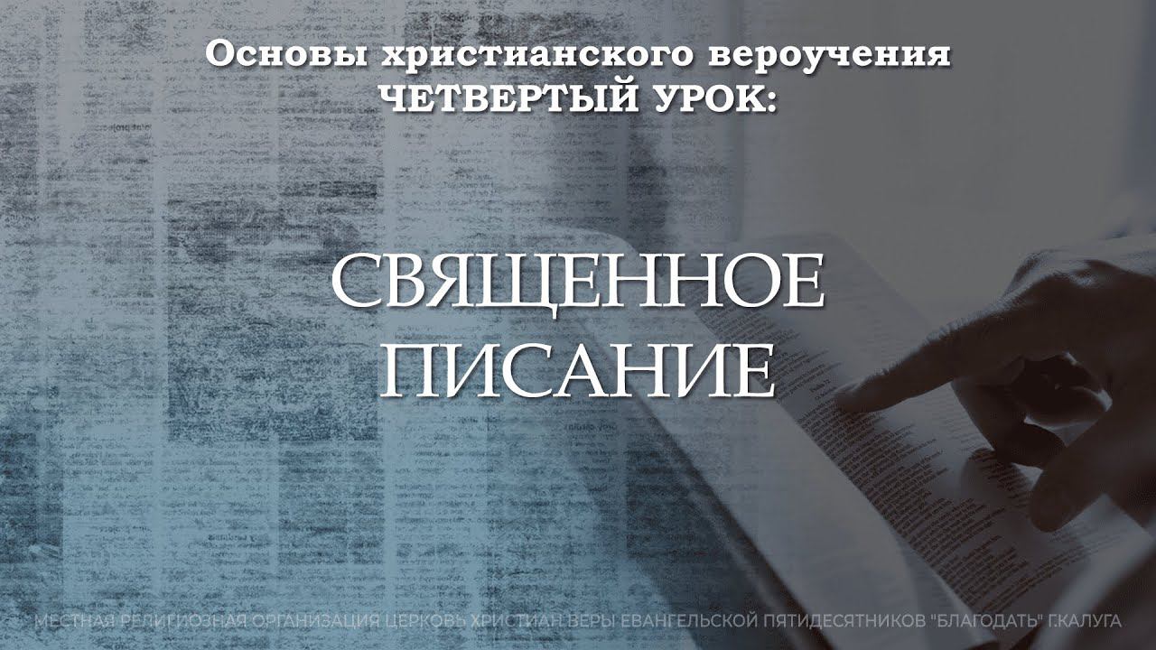 Священное Писание | 4 урок | Основы христианского вероучения