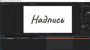 Эффект написания текста в After Effects - анимация рукописного текста