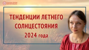 Летнее солнцестояние 2024 или Праздник Купала | Глазами Души