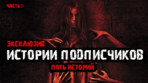 Мистические истории от подписчиков (5в1) Выпуск №1.