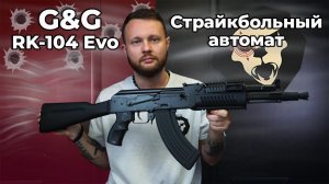 Страйкбольный автомат G&G RK-104 Evo (6 мм, Blowback, RIS, TGK-104-EVO-BBB-NCM)