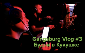 Gangsburg Vlog #3 | Будни в кукушке