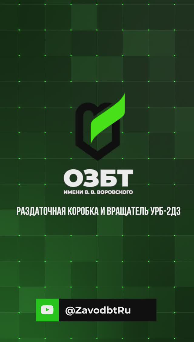 Раздаточная коробка и вращатель УРБ-2Д3 Воровского