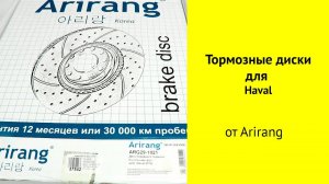 Tормозные диски для Haval F7, F7x, H6 от бренда Arirang ARG291021
