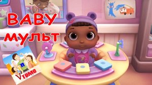 Baby-мульт. Видео для детей. Папа v теме