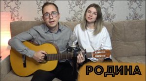 РОДИНА // ПЕСНЯ СЕРГЕЯ ТРОФИМОВА // СПЕЛИ ВСЕЙ СЕМЬЁЙ