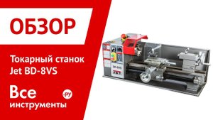 Обзор токарного станка Jet BD-8VS