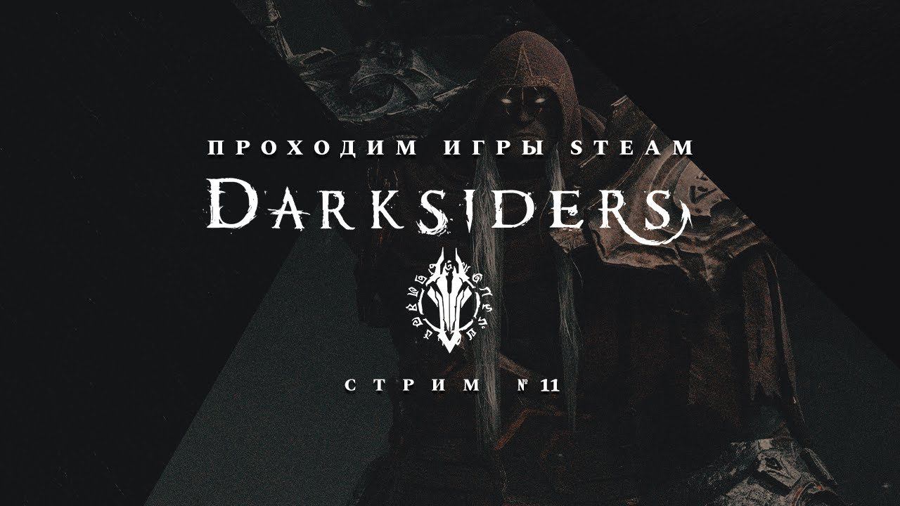 ПРОХОДИМ STEAM ► Darksiders [#2]