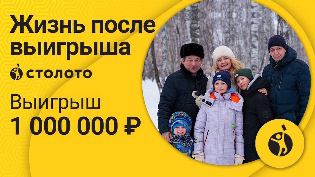 Яков Ханин – Бердск | Победитель Русского лото | Выигрыш – 1 000 000 рублей | Столото