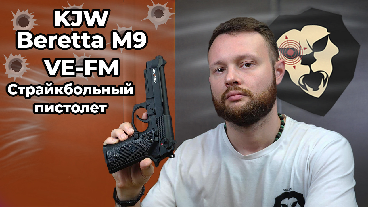 Страйкбольный пистолет KJW Beretta M9 VE-FM (6 мм, GBB, Gas) Видео Обзор
