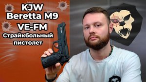 Страйкбольный пистолет KJW Beretta M9 VE-FM (6 мм, GBB, Gas) Видео Обзор