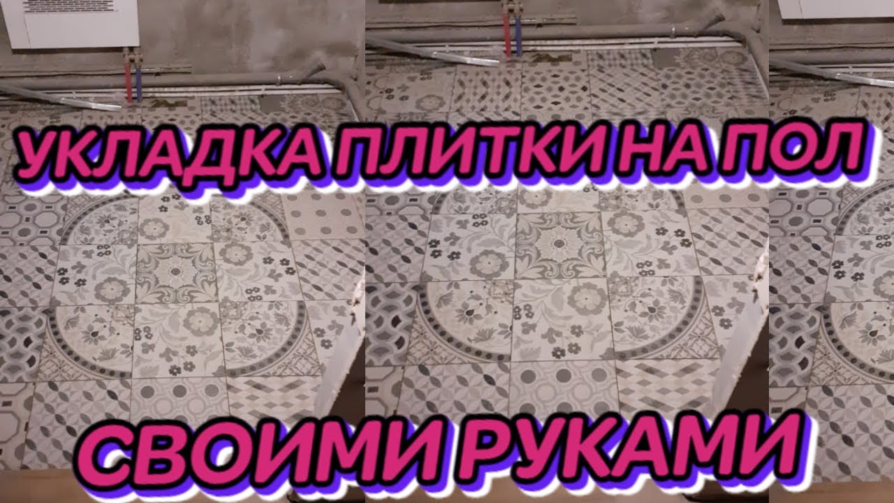 #УКЛАДКА# #ПЛИТКИ#НА ПОЛ СВОИМИ РУКАМИ смотреть онлайн