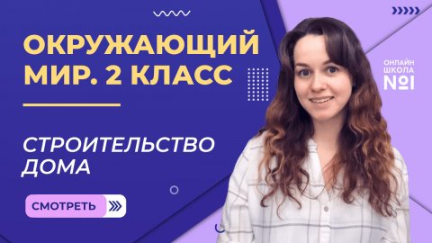 Видеоурок 17. Строительство дома. Окружающий мир 2 класс
