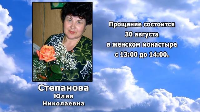 РЕКВИЕМ _ СТЕПАНОВА Ю.Н.   с 28.08.2023