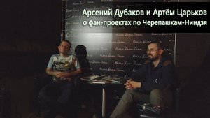 Арсений Дубаков и Артём Царьков о фан-проектах по Черепашкам-Ниндзя | Издательство Illusion Studios